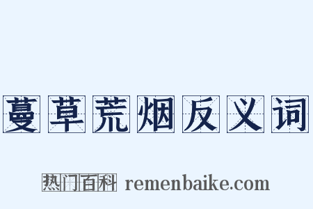 蔓草荒烟反义词是什么意思的图片